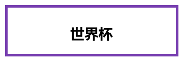世界杯